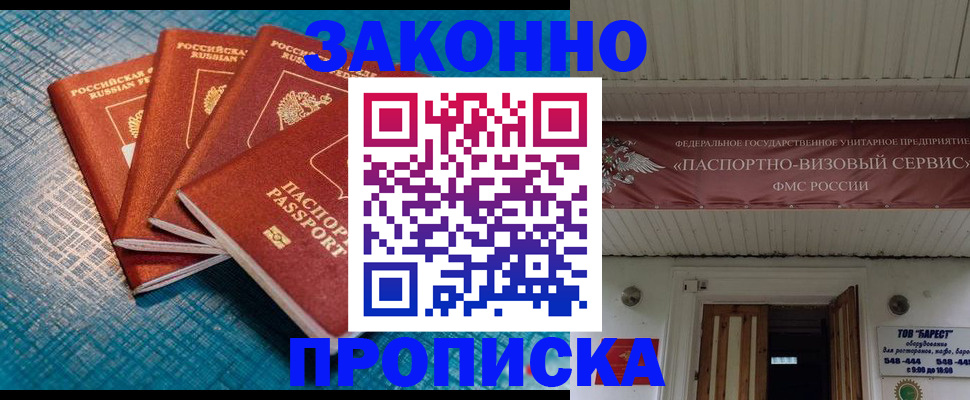 купить прописку в Великих Луках