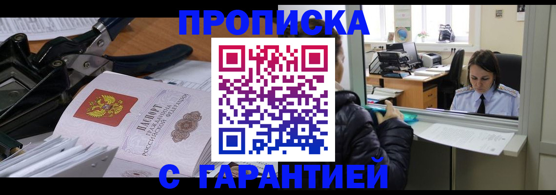 прописка для работы в Великих Луках